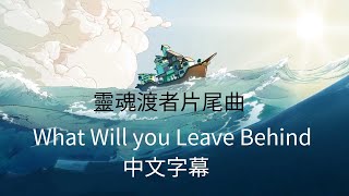 【靈魂渡者片尾曲】What Will You Leave Behind 中文字幕