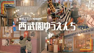 【Vlog🌼】西武園ゆうえんち🎡3歳4歳子連れ👦👦🦖昭和レトロ🏮