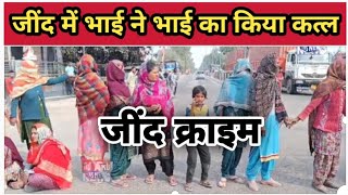 जींद से इस वक्त की बड़ी खबर, भाई ने भाई का किया क*त्ल #Jind crime #akdnews #jindnews #breaking news