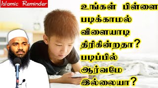 உங்கள் பிள்ளை படிக்காமல் விளையாடி திரிகின்றதா?படிப்பில் ஆர்வமே இல்லையா?