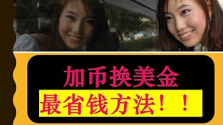 如何用加币换美金最省钱（什么是Norbert Gambit）？ |加拿大炒美股| 婷婷谈钱