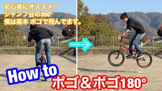 bmx 初心者向けトリック how to ポゴ180