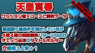 《天皇賞春 2023 対策データ》高確率勝ち馬条件にタイトルホルダーが該当、4戦4勝の調教パターンかどうかの確認も必須｜天皇賞春穴パターン候補３人衆が気になる