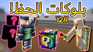 مولتي كرافت #12 السيد وردة يجرب بلوكات الحظ