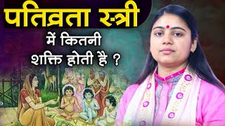 पतिव्रता स्त्री में कितनी शक्ति होती है ? पूज्या आराधना दीदी जी | Sadhna TV