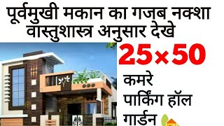 25×50_Home Plan || 25×50 घर का नक्शा || 25×50 मकान का नक्शा || पूर्वमुखी घर का नक्शा वास्तु अनुसार