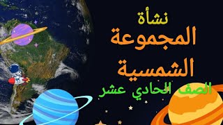 نشأة المجموعة الشمسية - الصف الحادي عشر - علمي