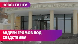 Правоохранители задержали главного судмедэксперта Оренбуржья