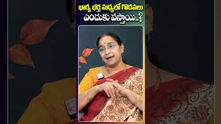 భార్య భర్త మధ్యలో గొడవలు ఎందుకు వస్తాయి..? | Wife And Husband Between Clashes