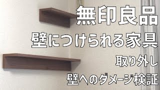 【無印良品】壁に付けられる家具 取り外し動画 | 壁へのダメージ検証