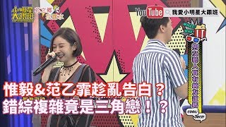 【超有梗】惟毅＆范乙霏過從甚密趁亂告白？　錯綜複雜竟是三角戀！？