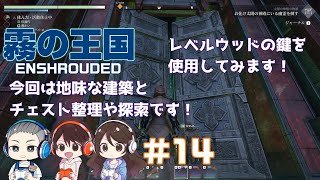 #14【Enshrouded～霧の王国～ 】レベルウッドの鍵を使用してみる！