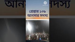 সচিবালয়ে নাশকতা, গ্রেপ্তার ১০৯ আনসার সদস্য কে নেওয়া হয়েছে আদালতে । #shortvideo