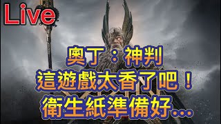 《奧丁:神叛》直播開台！這款遊戲太香了吧！衛生紙請準備好．．．《書豪與忻》