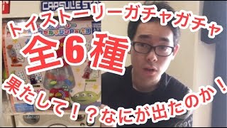 トイストーリーガチャガチャやってみた！ガチャのなかからまた更にガチャが？