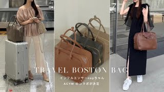 【napちゃんコラボ】旅行や仕事、マルチに使えるBoston bagを徹底解説👜✨️