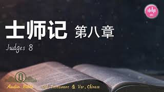 士师记 第八章 # 圣经阅读 # 听圣经 # 旧约圣经 # 每日读经