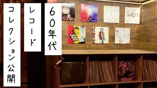 【古民家再生】60年代レコードコレクション！385枚をディスプレイして甦らしてみた！昭和の香りが開封のたびに漂う