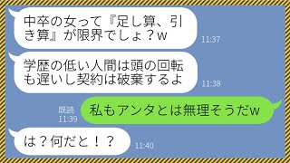 【LINE】下請けの私が中卒だからと見下し1億円の契約を破棄する取引先のクズ男「せめて高卒以上じゃないとw」→数ヶ月後、他社で成果を出した私に勘違い男が謝罪してきたので...w