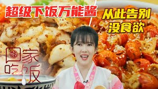 《回家吃饭》挑起味蕾的万能酱 甜辣龙虾尾挽救夏日没食欲！20210531 | 美食中国 Tasty China