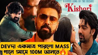 DEVদা বলেই পারলো 1 মাসে KISHORI 100M😱MASS BAAP আমরাও পারি এটাই RECORD নয় ALL-TIME RECORD💥