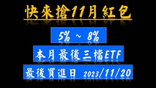 夏之戀 | 快來搶11月最後紅包，3檔台股ETF最後買進日11/20 #00690 #00731 #00929 #季配息 #月配息 #etf #兆豐藍籌30 #復華富時高息低波 #復華台灣科技優息