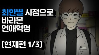 최한별 시점으로 바라본 연애혁명 (현재편 1/3)