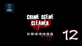 犯罪現場清潔員 章節7 友軍火力【繁中+復位剪輯】~ 支援HD高清Crime Scene Cleaner