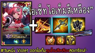 วันหนึ่ง Violet ออกไอเท็มคุมโทนสีเหลืองสุดเกรียน! | RoV: ไวโอเลต