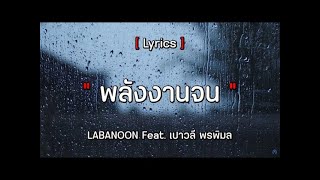 พลังงานจน - Labanoon feat.เปาวลี พรพิมล [เนื้อเพลง]