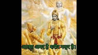 aatma amar he or sharir nashawar आत्मा अमर है और शरीर नश्वर है।