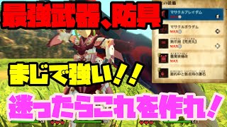 【MHST2】最強装備紹介します！これを作れば問題なし！【モンスターハンターストーリーズ２】【モンハンストーリーズ２】