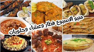 منيو الاسبوع😋واذاى تعرفى تمشى امور بيتك 🏡 وتحسبى ميزانيتك صح👌💰 افكار كتير فى منيو واحد بس 😍