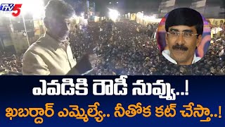 Chandrababu Strong Warning to YCP MLA Ramireddy Pratap Kumar Reddy |  TDP Kavali | TV5 News