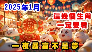 2025年1月 財運大爆發的生肖 讓你一夜暴富不是夢，快看看有沒有你 #十二生肖 #星座 #五行八字 #2025年の運勢 #熱門 #正能量