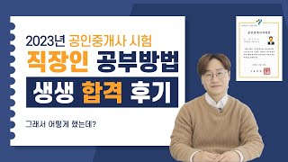 공인중개사자격증 시험 직장인 공부방법 합격 후기