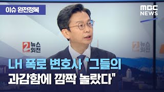 [이슈 완전정복] LH 폭로 변호사 \