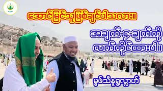 အောင်မြင်သူဖြစ်ချင်ပါသလား။ မွဖ်သီနူရွလ္လာဟ်