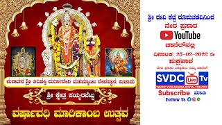 ಶ್ರೀ ಕ್ಷೇತ್ರ #ಪಯ್ಯರಬೆಟ್ಟು |ವರ್ಷಾವಧಿ ಮಾರಿಕಾಂಬ ಉತ್ಸವ |#Payyarabettu