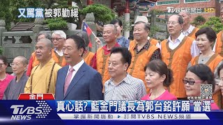 真心話? 藍金門議長為郭台銘許願「當選」｜TVBS新聞 @TVBSNEWS01