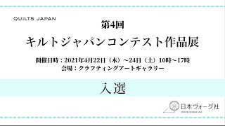 第4回キルトジャパンコンテスト作品展 入選 │ 日本ヴォーグ社