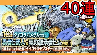 【dqmsl】ダイコラボふくびき40連 アバンハドラー引きたい！