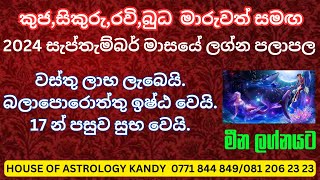 2024 සැප්තැම්බර් ලග්න පලාපල(මීන ලග්නය)