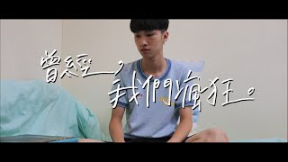 六和高中109年畢業歌｜曾經，我們瘋狂。《完整版MV》