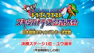 日本最強スキャンバトラー決定戦(2019)　決勝ステージ1位：ユウ選手　年齢制限無しの部