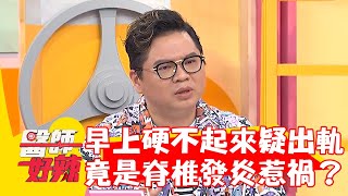 老公早上「硬不起來」疑出軌？不舉竟是脊椎發炎惹禍！【#醫師好辣】20230117 part4 EP1485 洪永祥 陳保仁