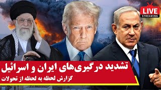 پخش زنده -  تشدید درگیری های اسرائیل و ایران