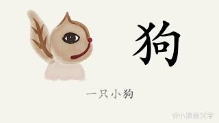 1分钟，一起画汉字：“狗”