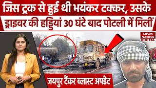 Jaipur Truck Accident Updates : 2 दिन से भाई को ढूंढ रहा था ऐसे मिली हड्डियां तो फूट-फूट कर रोया!