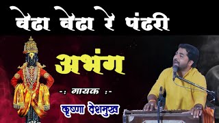 Abhang । Vedha Vedha Re Pandhari । वेढा वेढा रे पंढरी । Krushna Deshmukh Bhajan । Abhangwani 🎵🎶